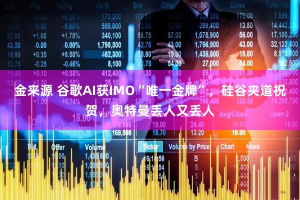 金来源 谷歌AI获IMO“唯一金牌”，硅谷夹道祝贺，奥特曼丢人又丢人