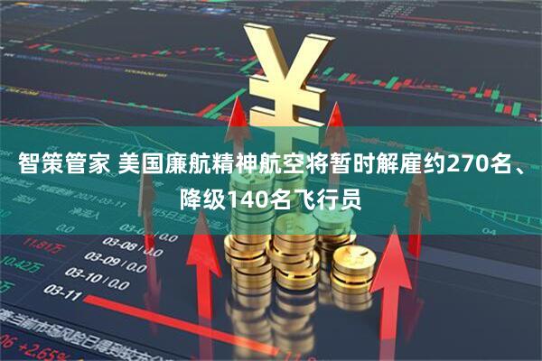 智策管家 美国廉航精神航空将暂时解雇约270名、降级140名飞行员
