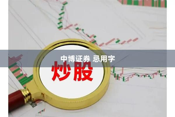 中博证券 忌用字