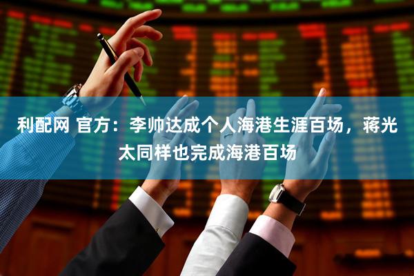 利配网 官方：李帅达成个人海港生涯百场，蒋光太同样也完成海港百场